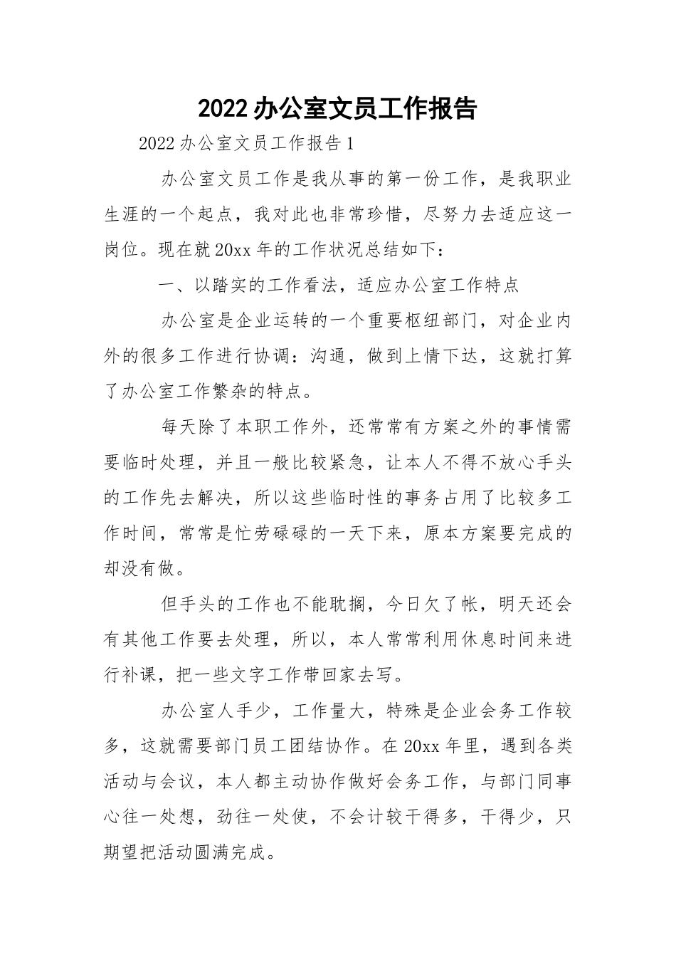 2022办公室文员工作报告.docx_第1页