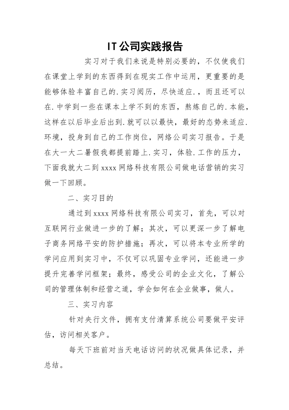 IT公司实践报告.docx_第1页