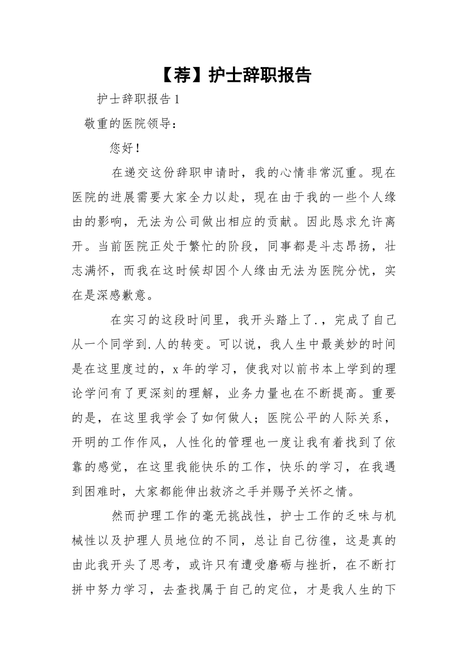 【荐】护士辞职报告.docx_第1页
