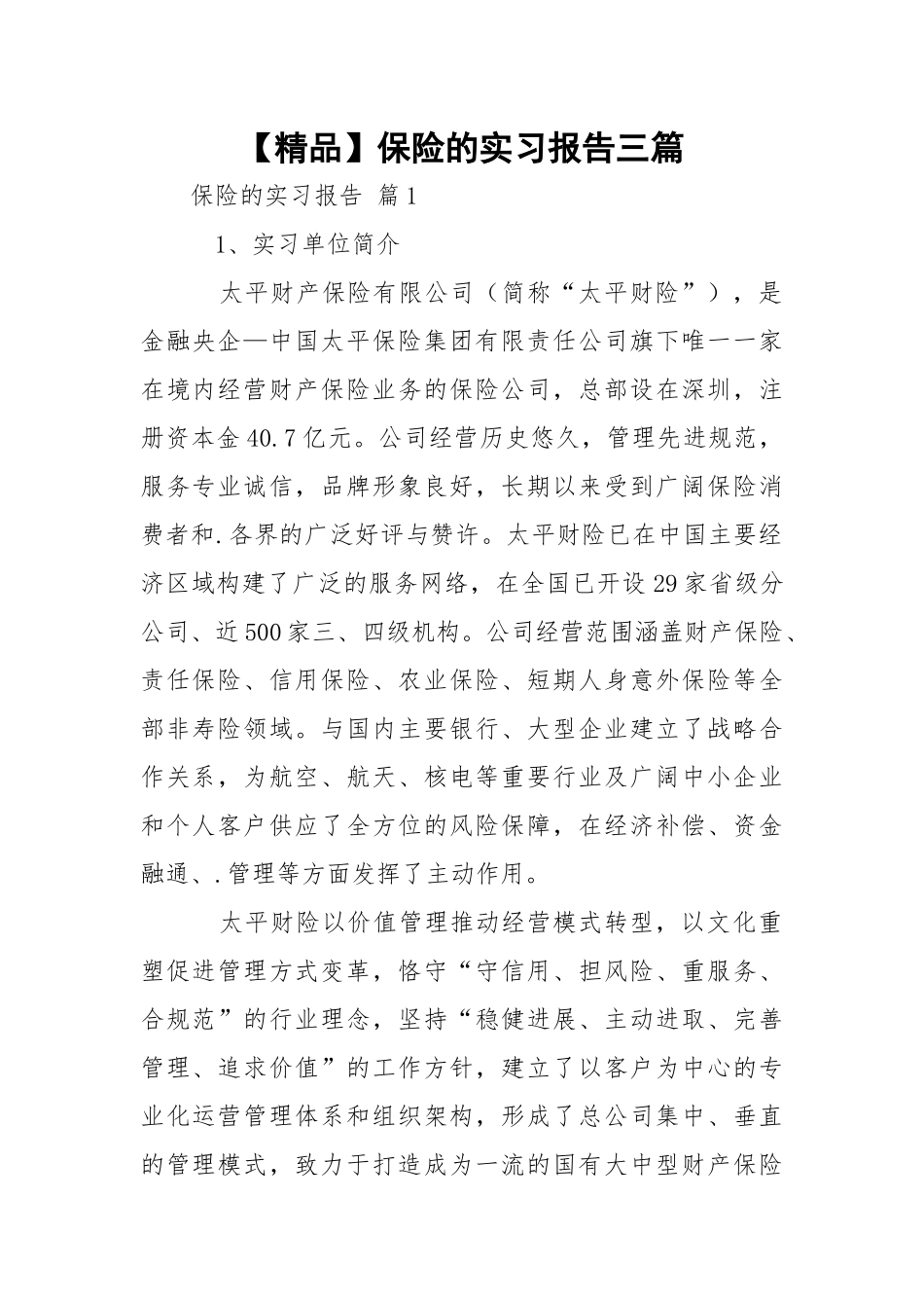 【精品】保险的实习报告三篇_1.docx_第1页