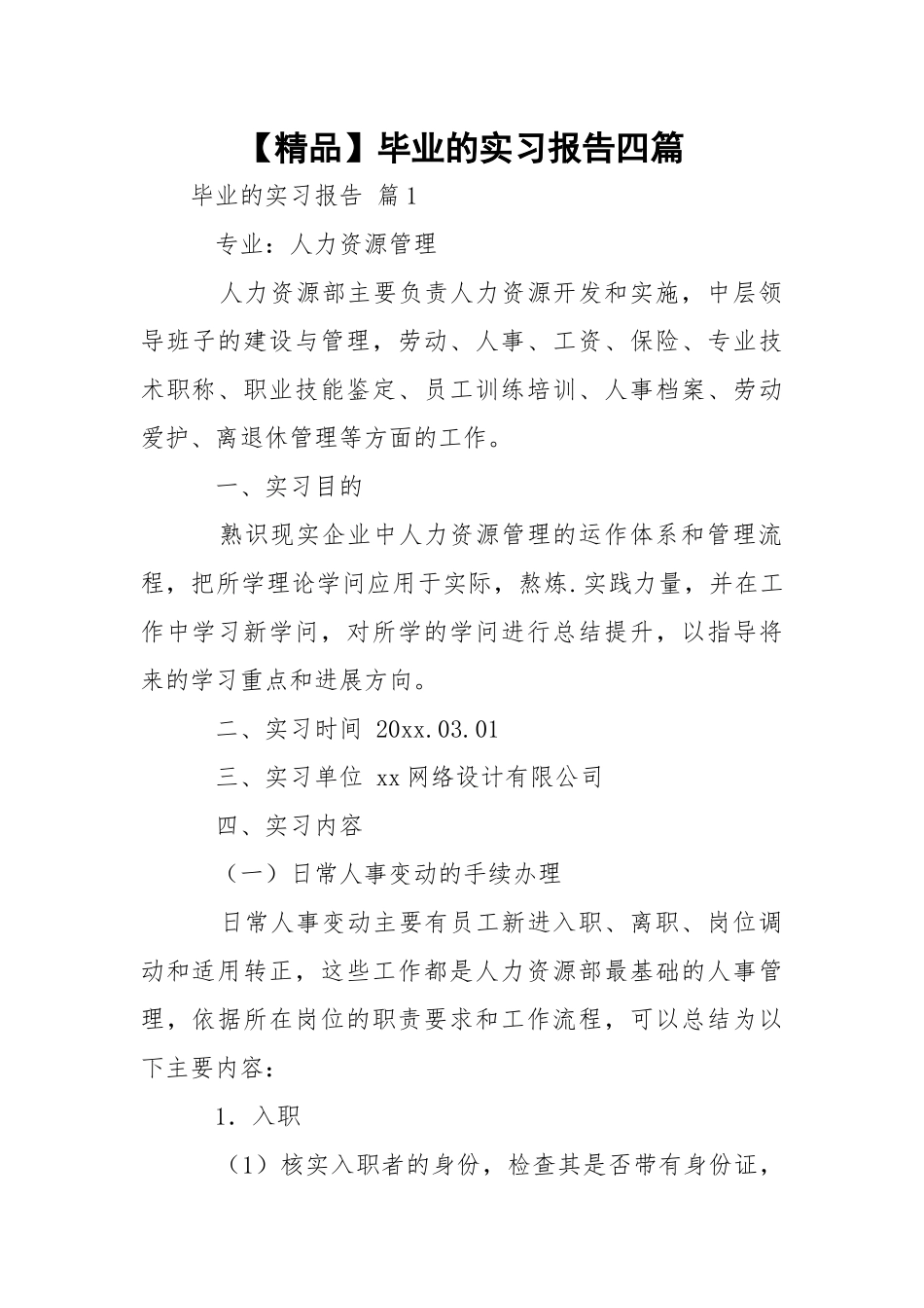 【精品】毕业的实习报告四篇.docx_第1页