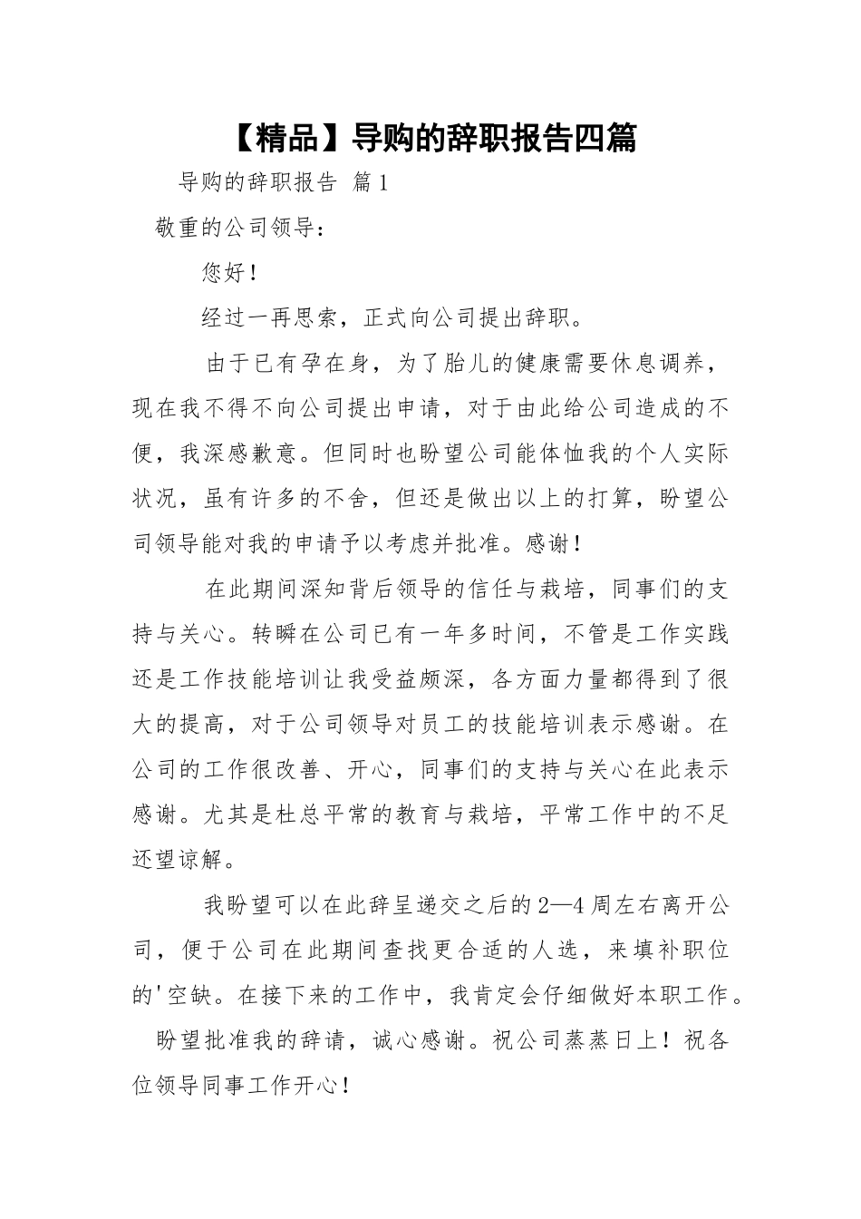 【精品】导购的辞职报告四篇.docx_第1页