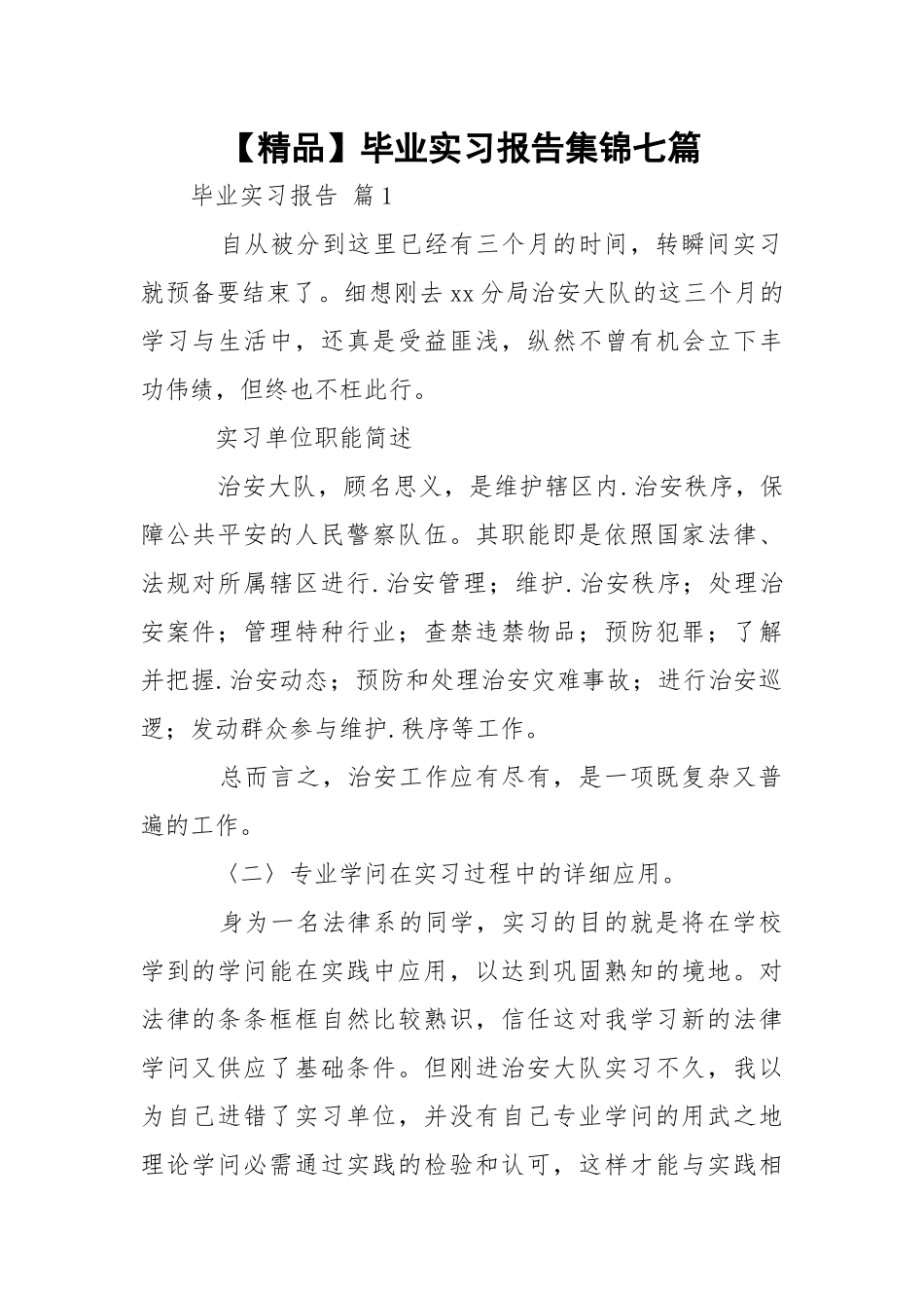 【精品】毕业实习报告集锦七篇.docx_第1页