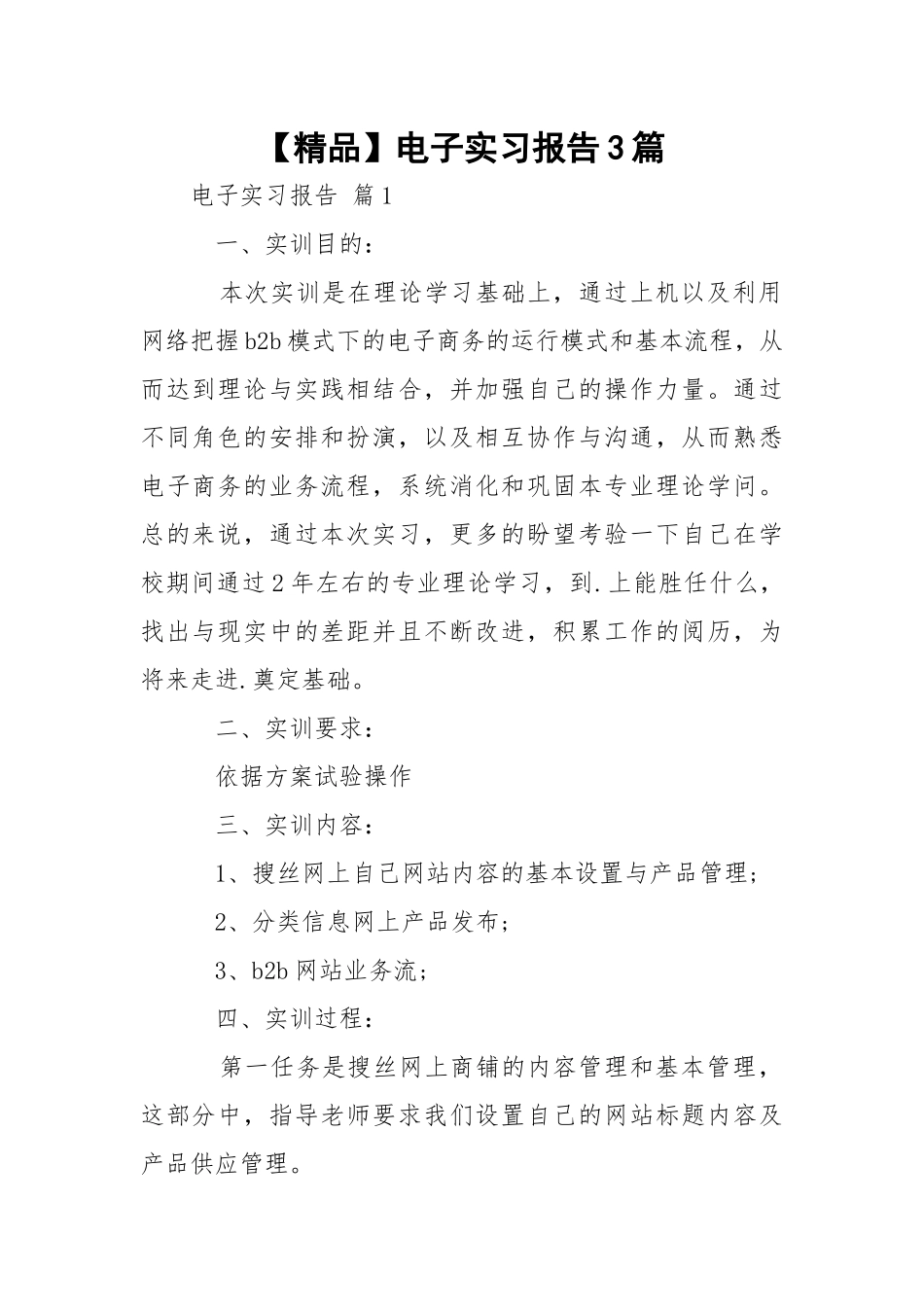 【精品】电子实习报告3篇.docx_第1页