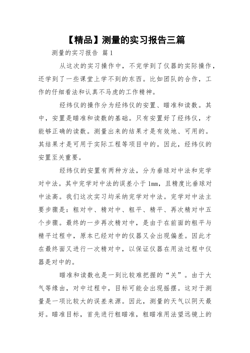 【精品】测量的实习报告三篇.docx_第1页