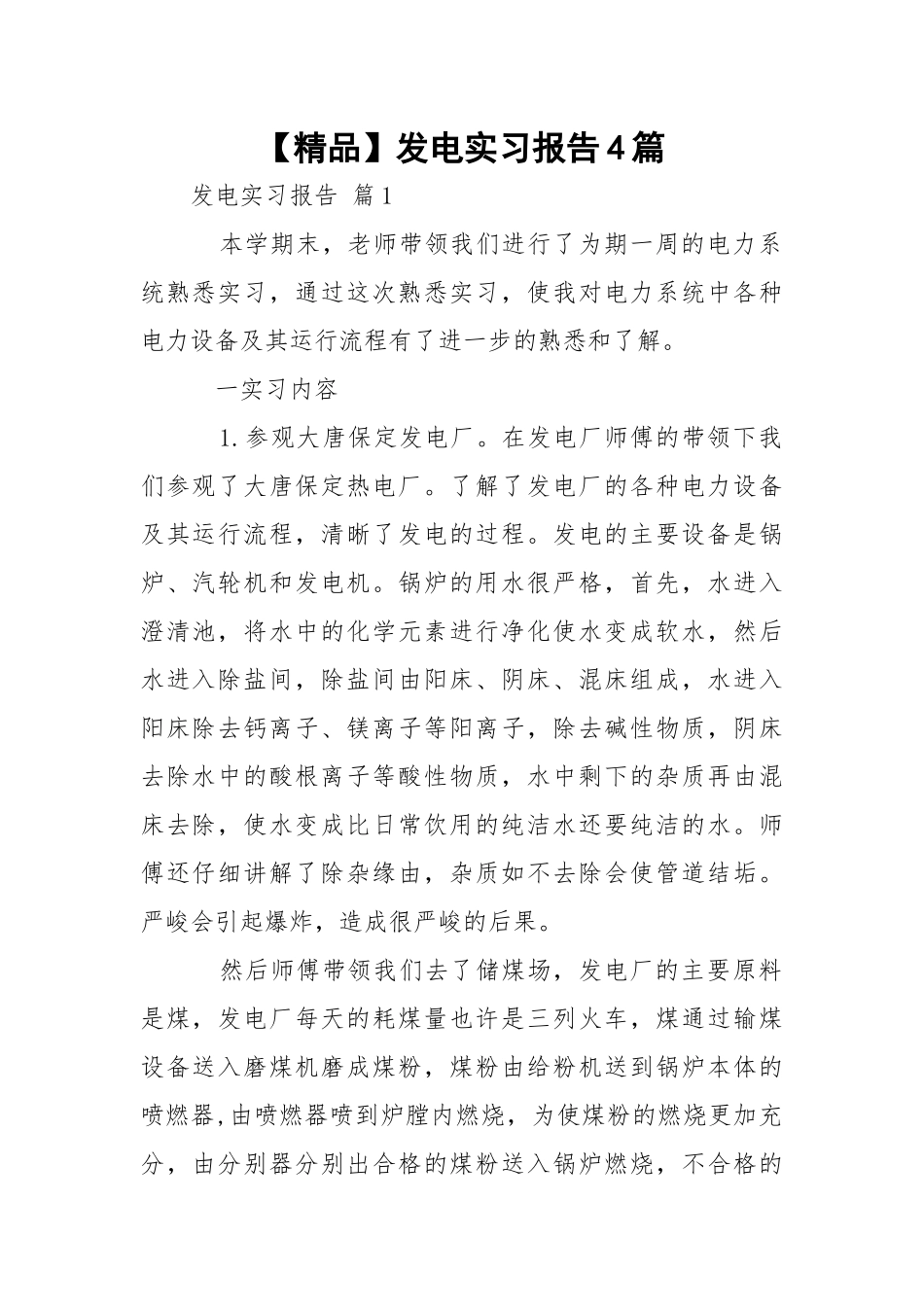 【精品】发电实习报告4篇.docx_第1页