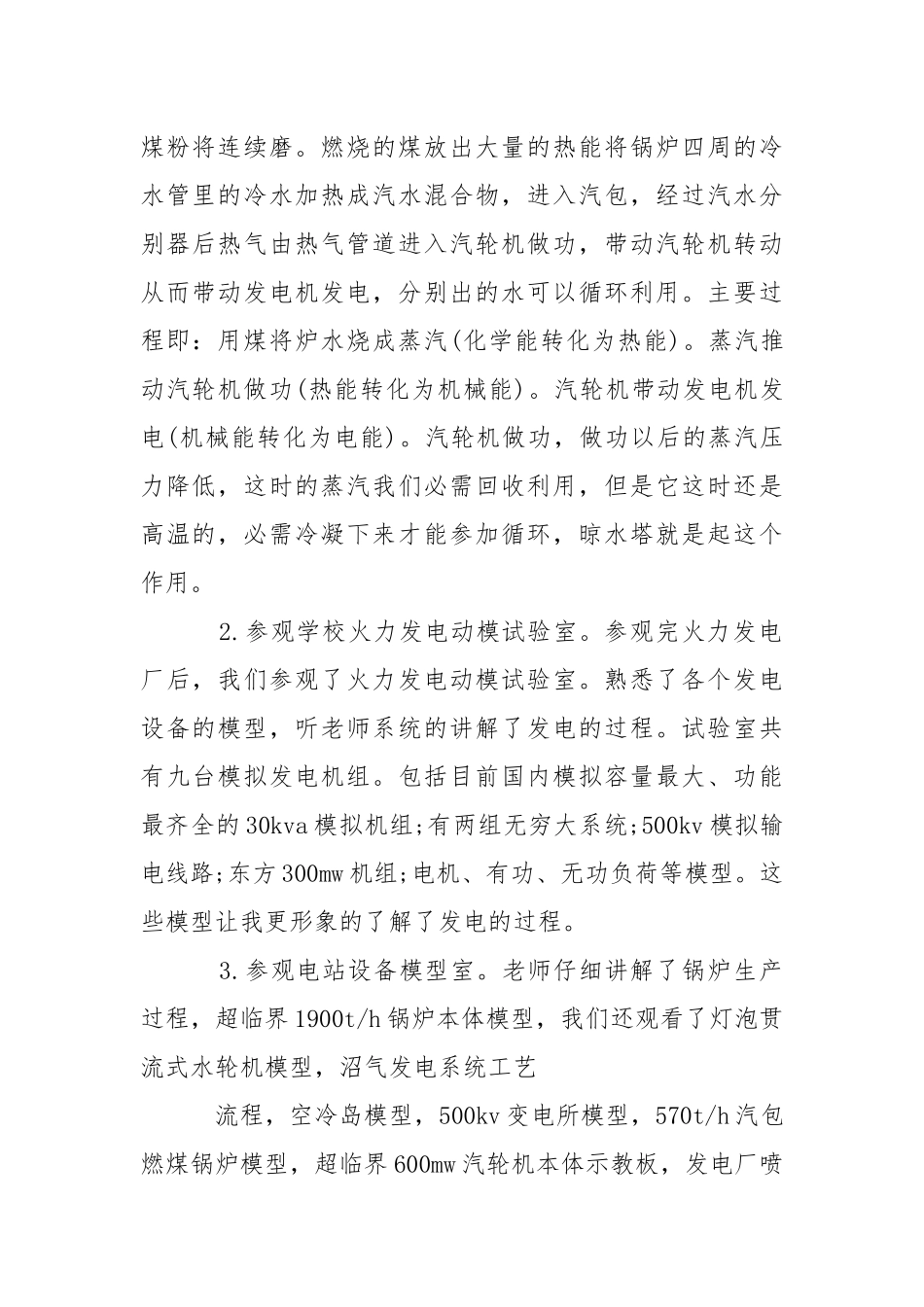 【精品】发电实习报告4篇.docx_第2页
