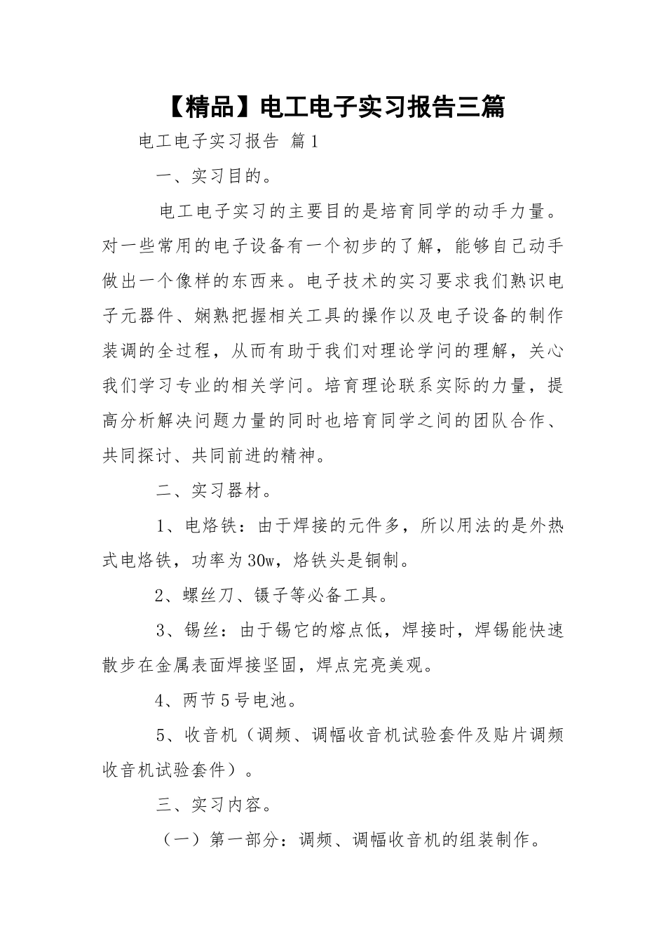 【精品】电工电子实习报告三篇.docx_第1页