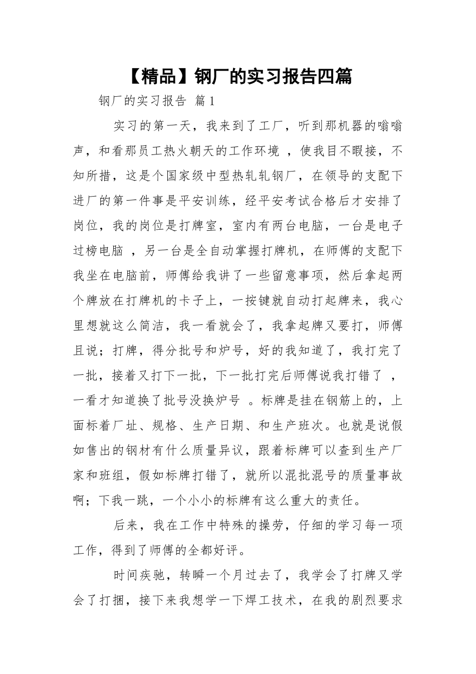 【精品】钢厂的实习报告四篇.docx_第1页