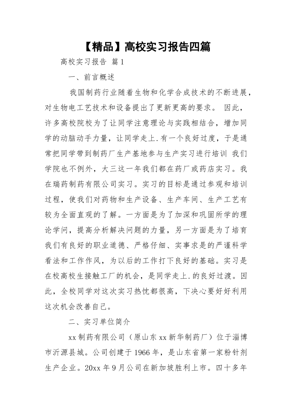【精品】高校实习报告四篇.docx_第1页