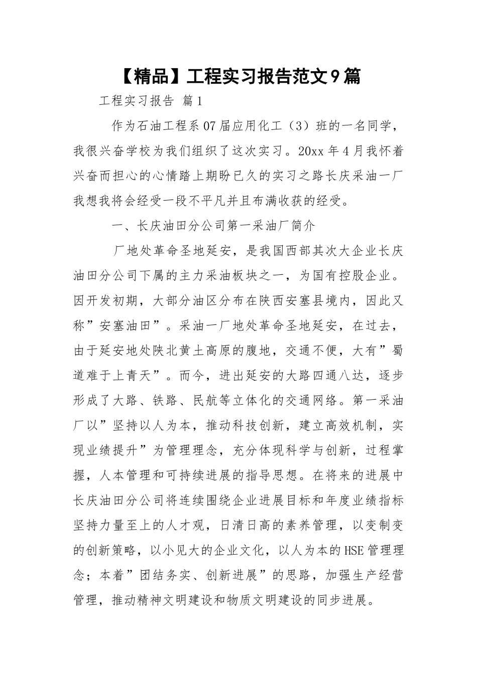 【精品】工程实习报告范文9篇.docx_第1页