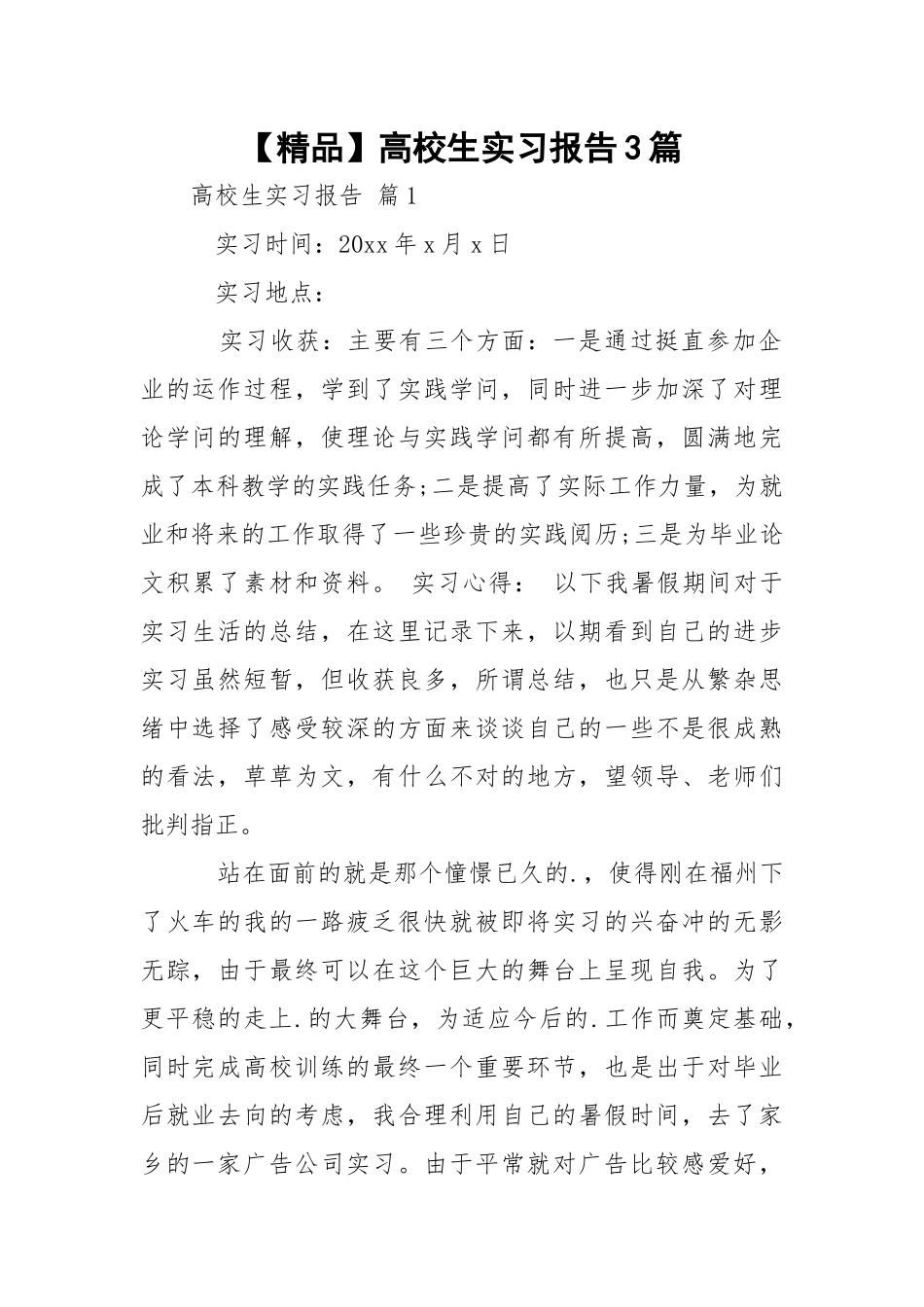 【精品】高校生实习报告3篇.docx_第1页