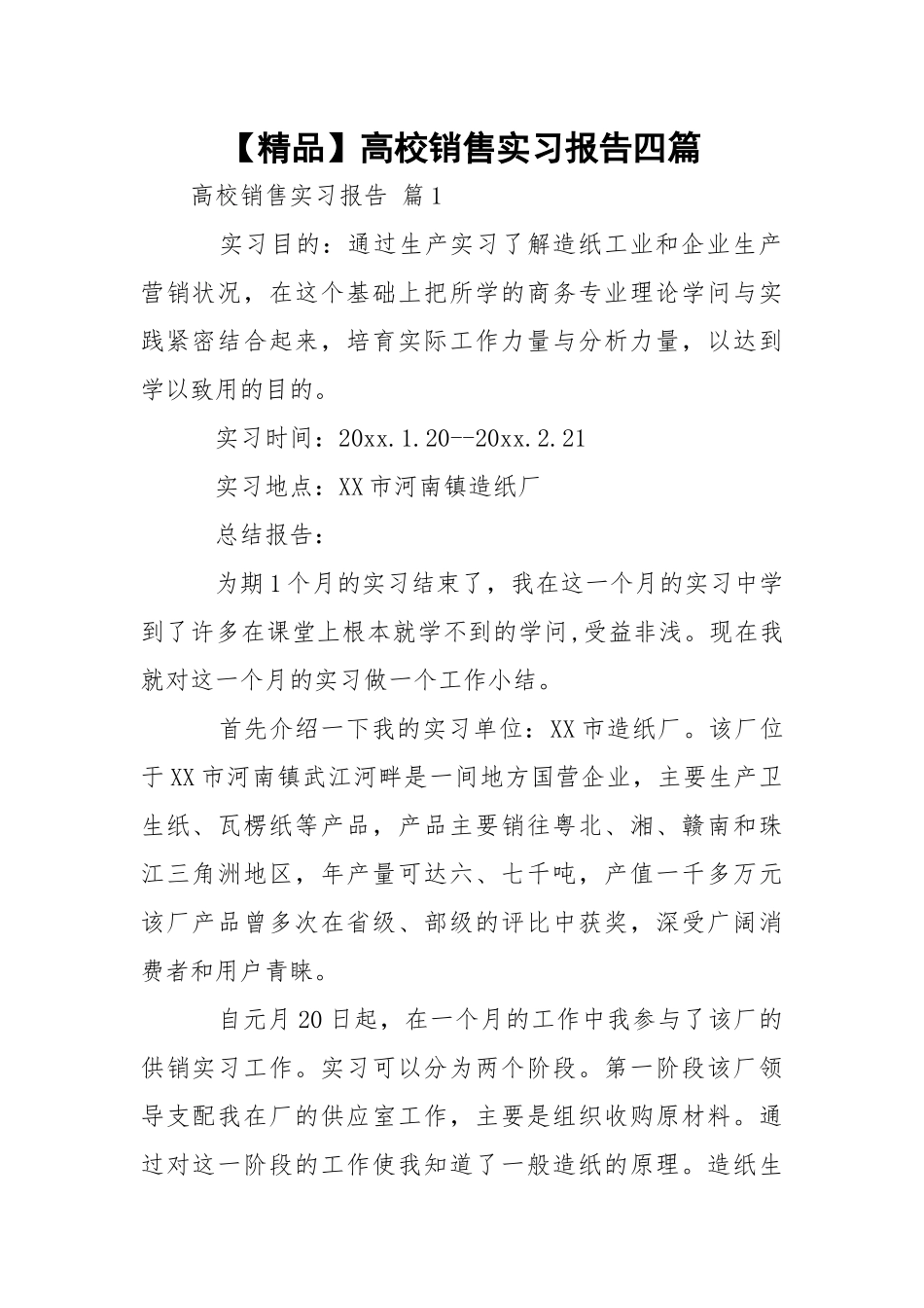 【精品】高校销售实习报告四篇.docx_第1页