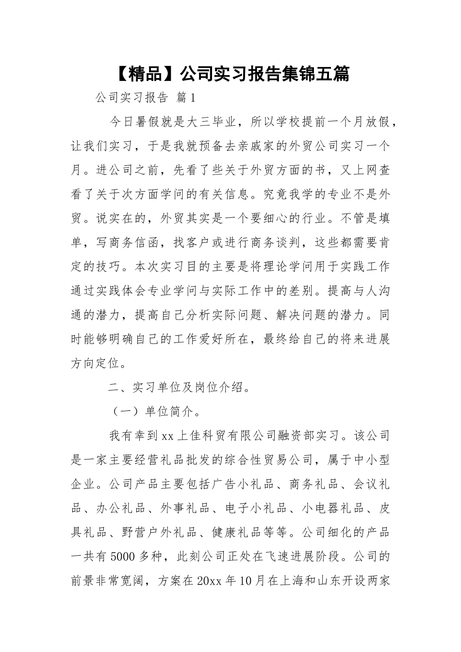 【精品】公司实习报告集锦五篇.docx_第1页