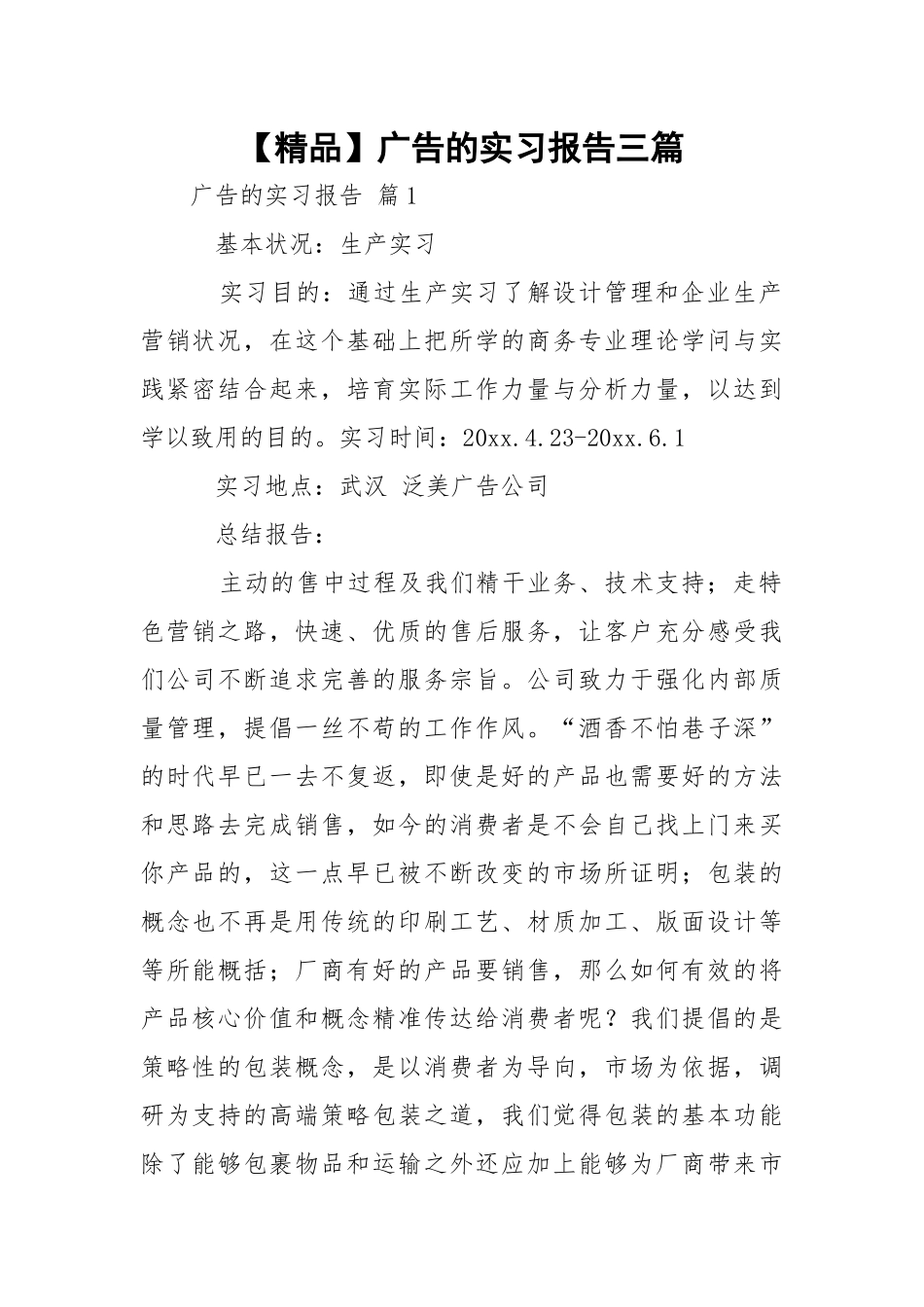【精品】广告的实习报告三篇.docx_第1页
