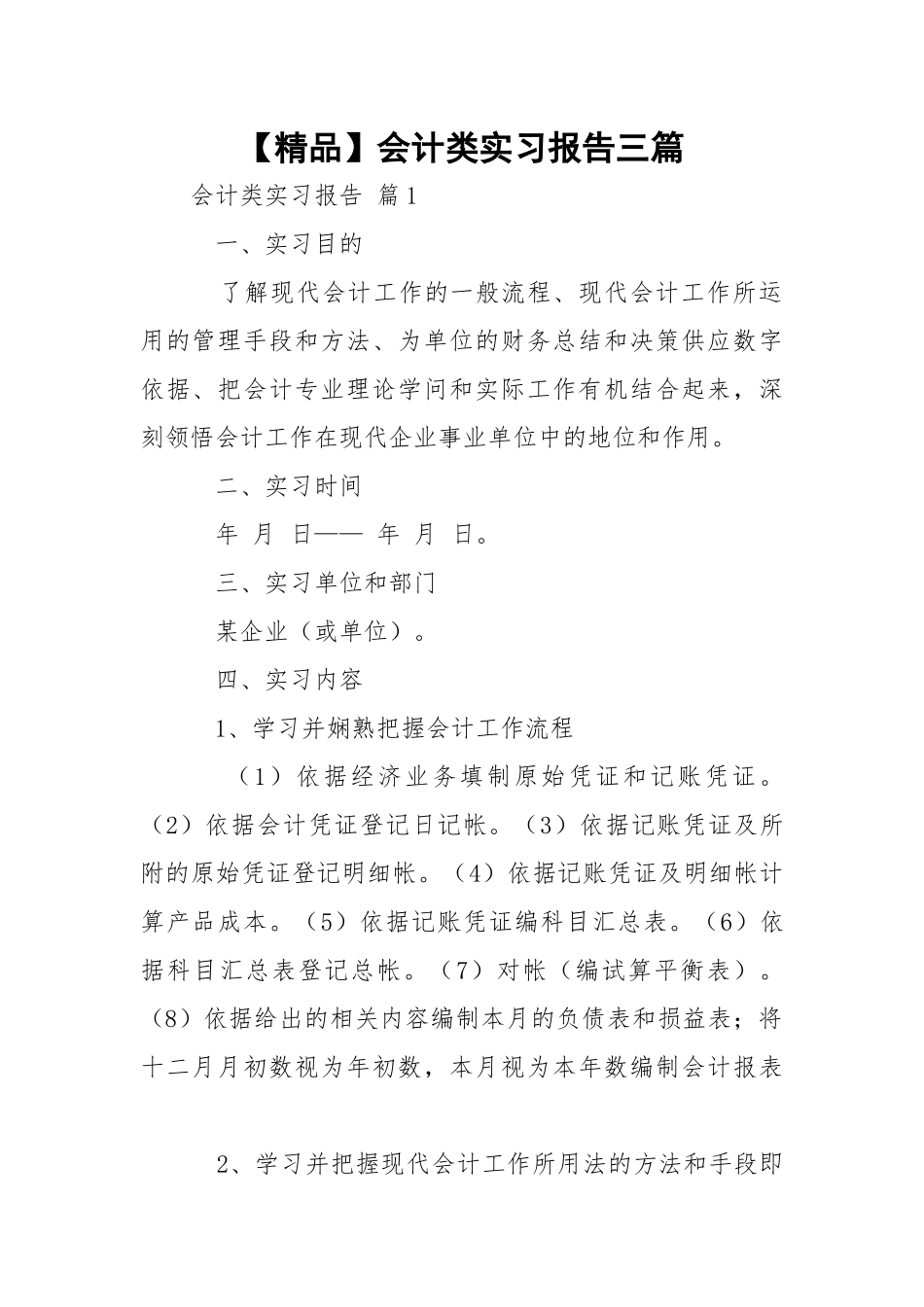 【精品】会计类实习报告三篇.docx_第1页