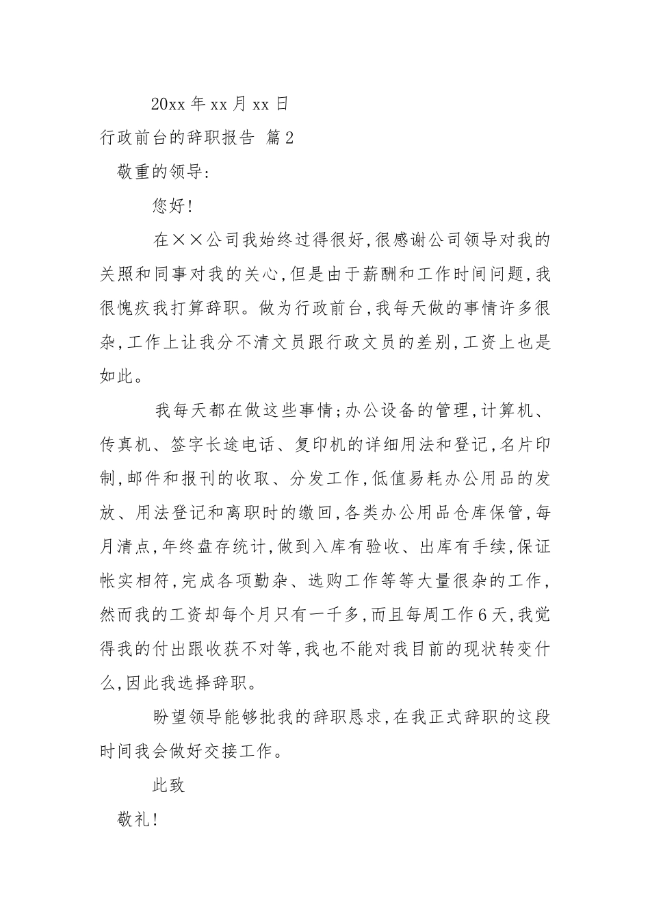【精品】行政前台的辞职报告4篇.docx_第2页