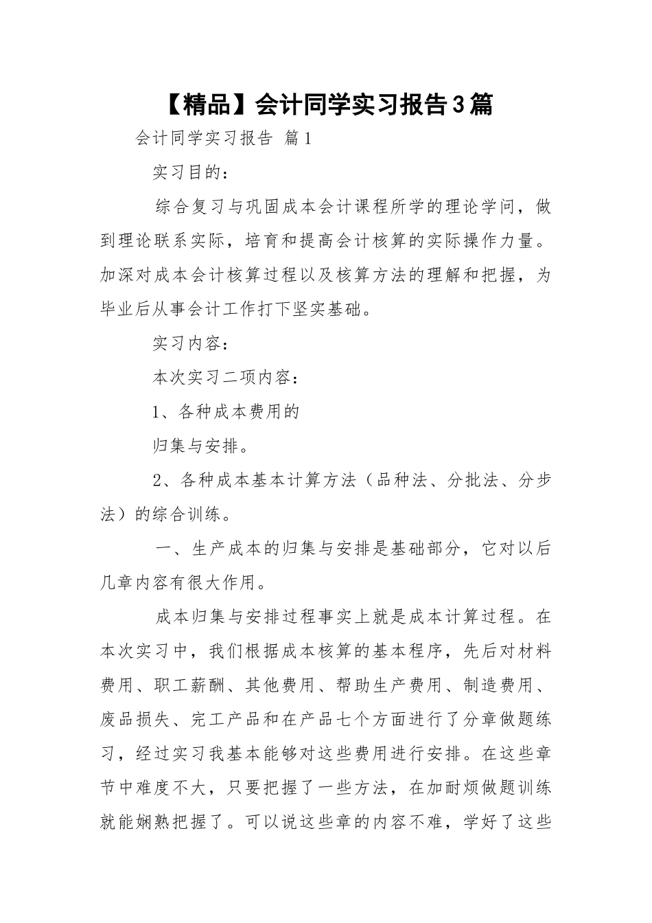 【精品】会计同学实习报告3篇.docx_第1页