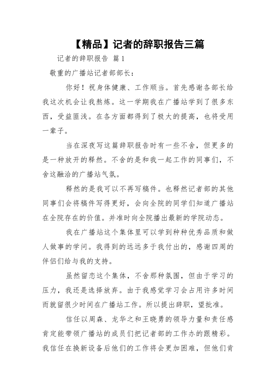 【精品】记者的辞职报告三篇.docx_第1页