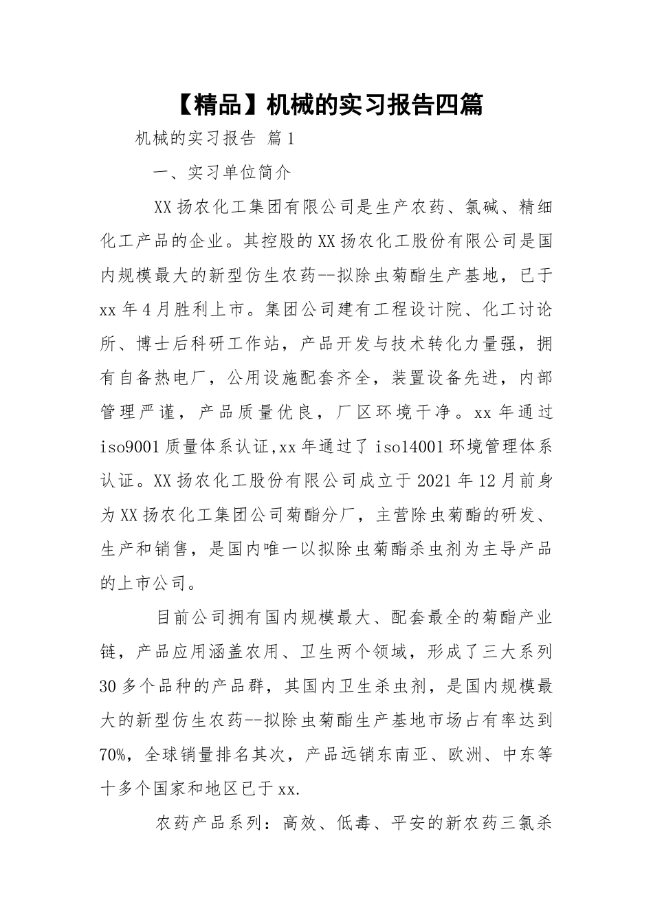 【精品】机械的实习报告四篇.docx_第1页