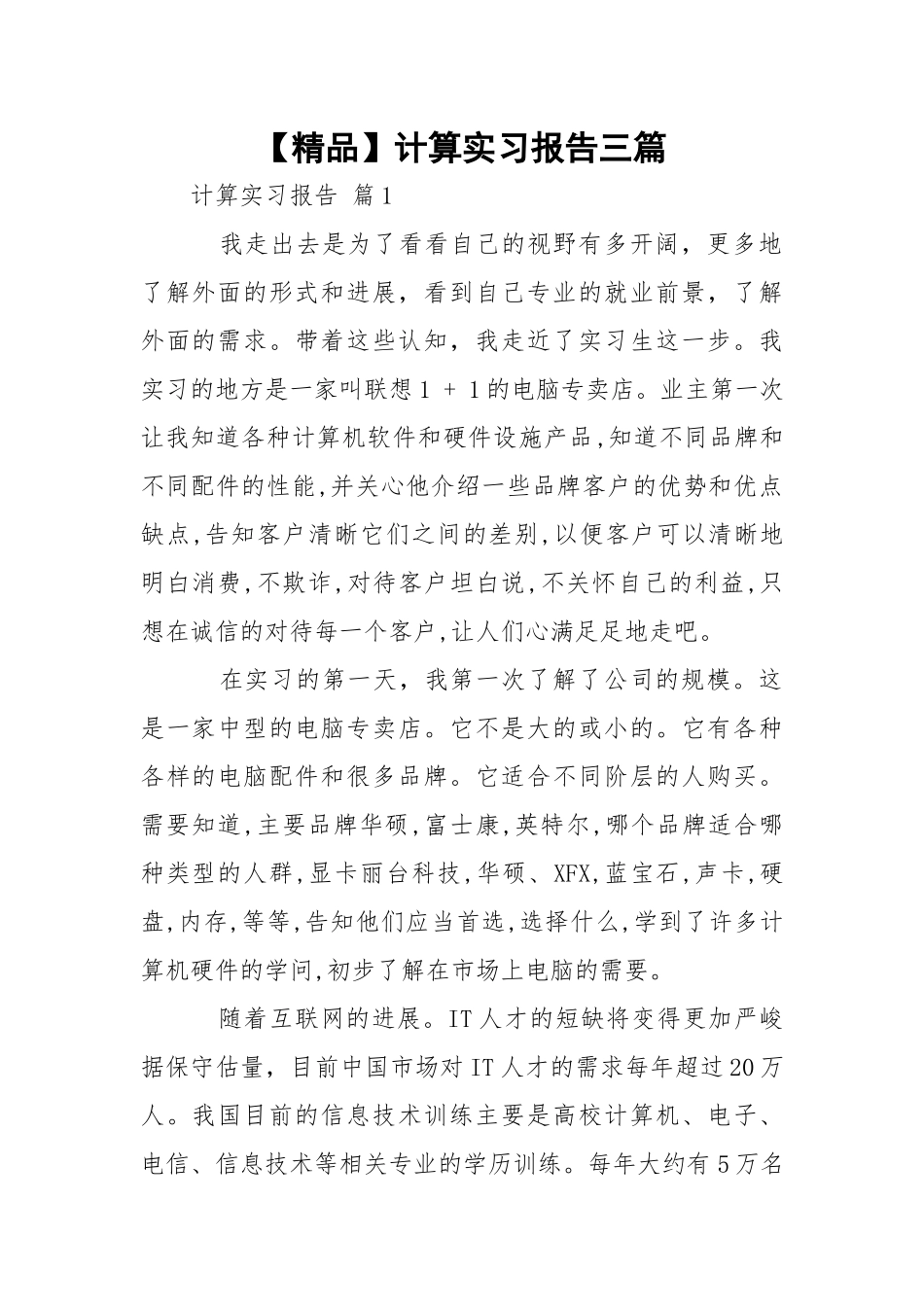 【精品】计算实习报告三篇.docx_第1页