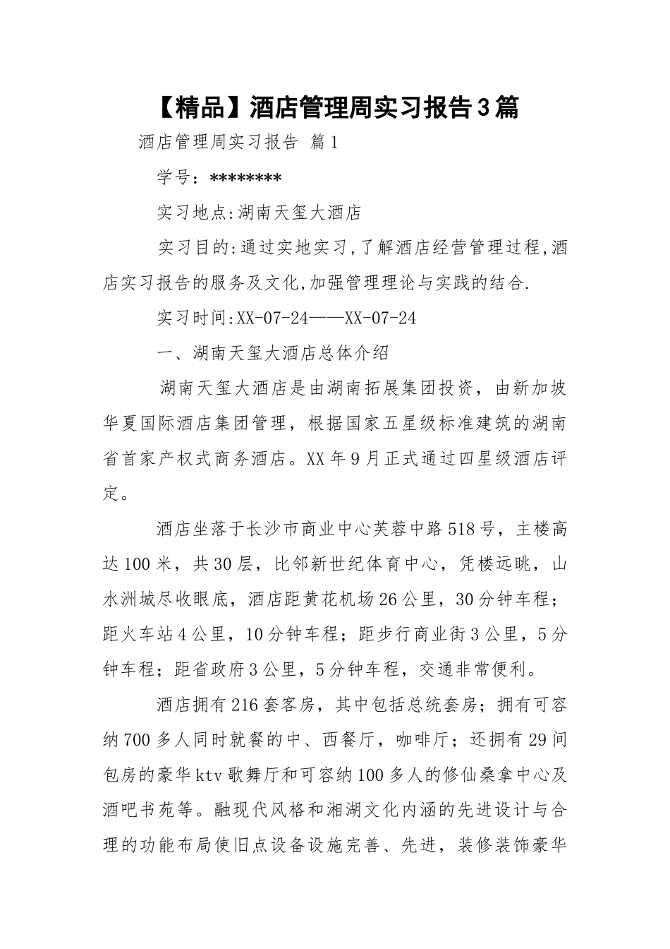 【精品】酒店管理周实习报告3篇.docx_第1页