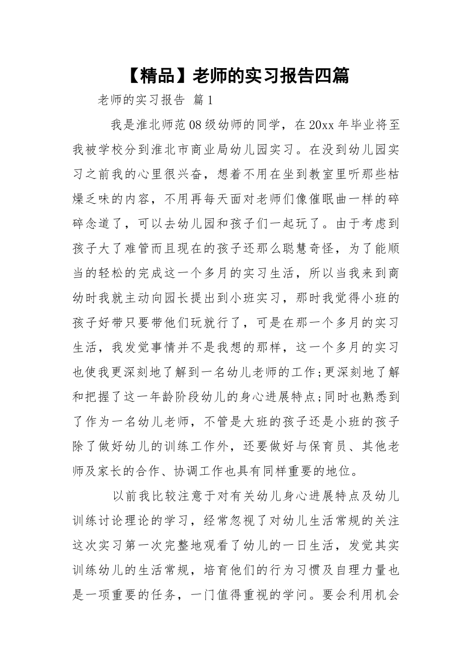 【精品】老师的实习报告四篇.docx_第1页