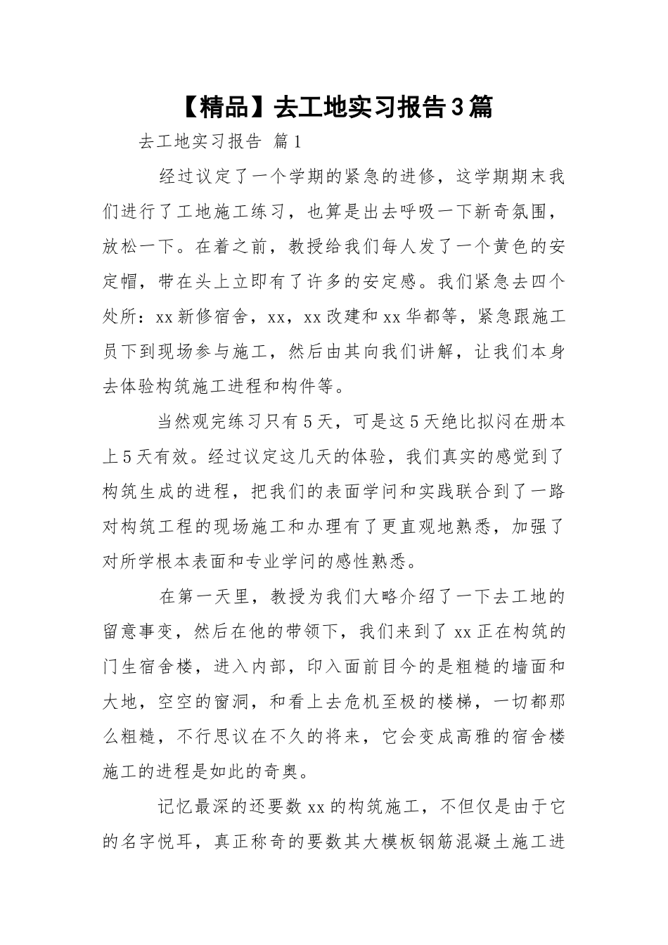 【精品】去工地实习报告3篇.docx_第1页