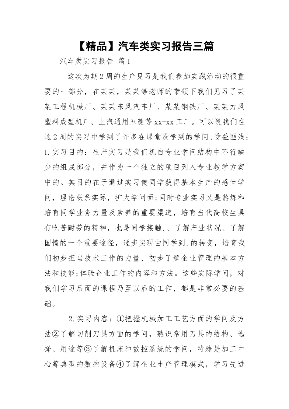 【精品】汽车类实习报告三篇.docx_第1页