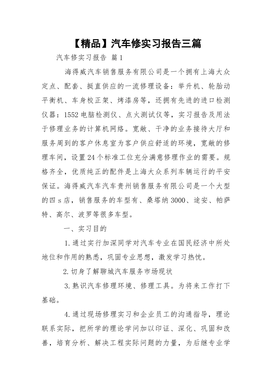 【精品】汽车修实习报告三篇.docx_第1页