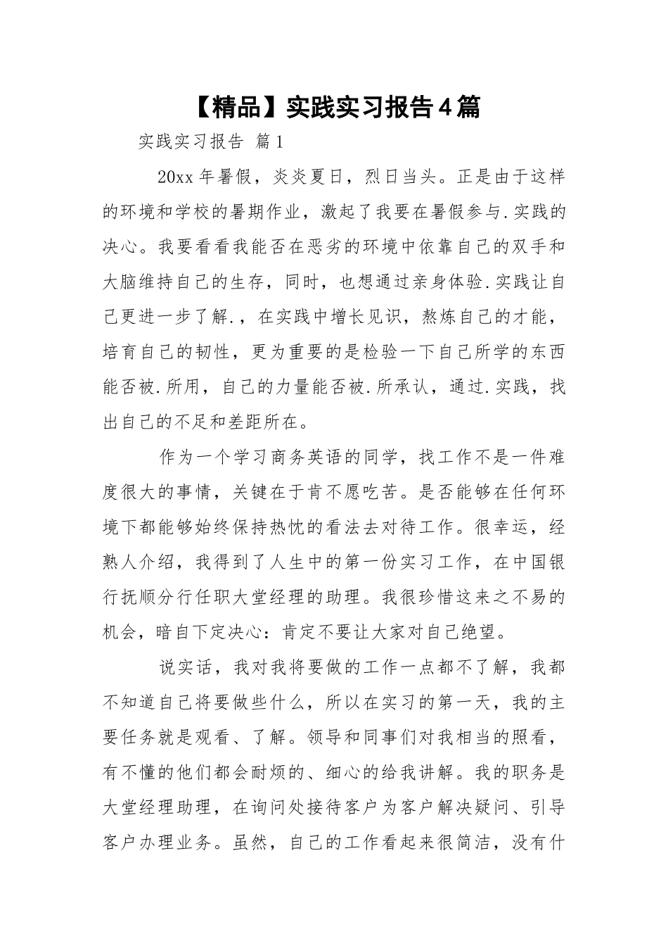 【精品】实践实习报告4篇.docx_第1页