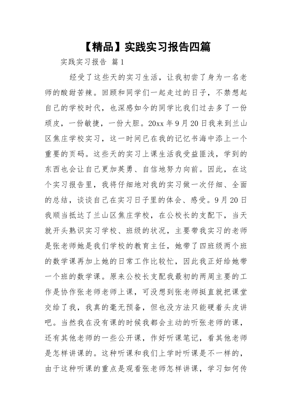 【精品】实践实习报告四篇.docx_第1页