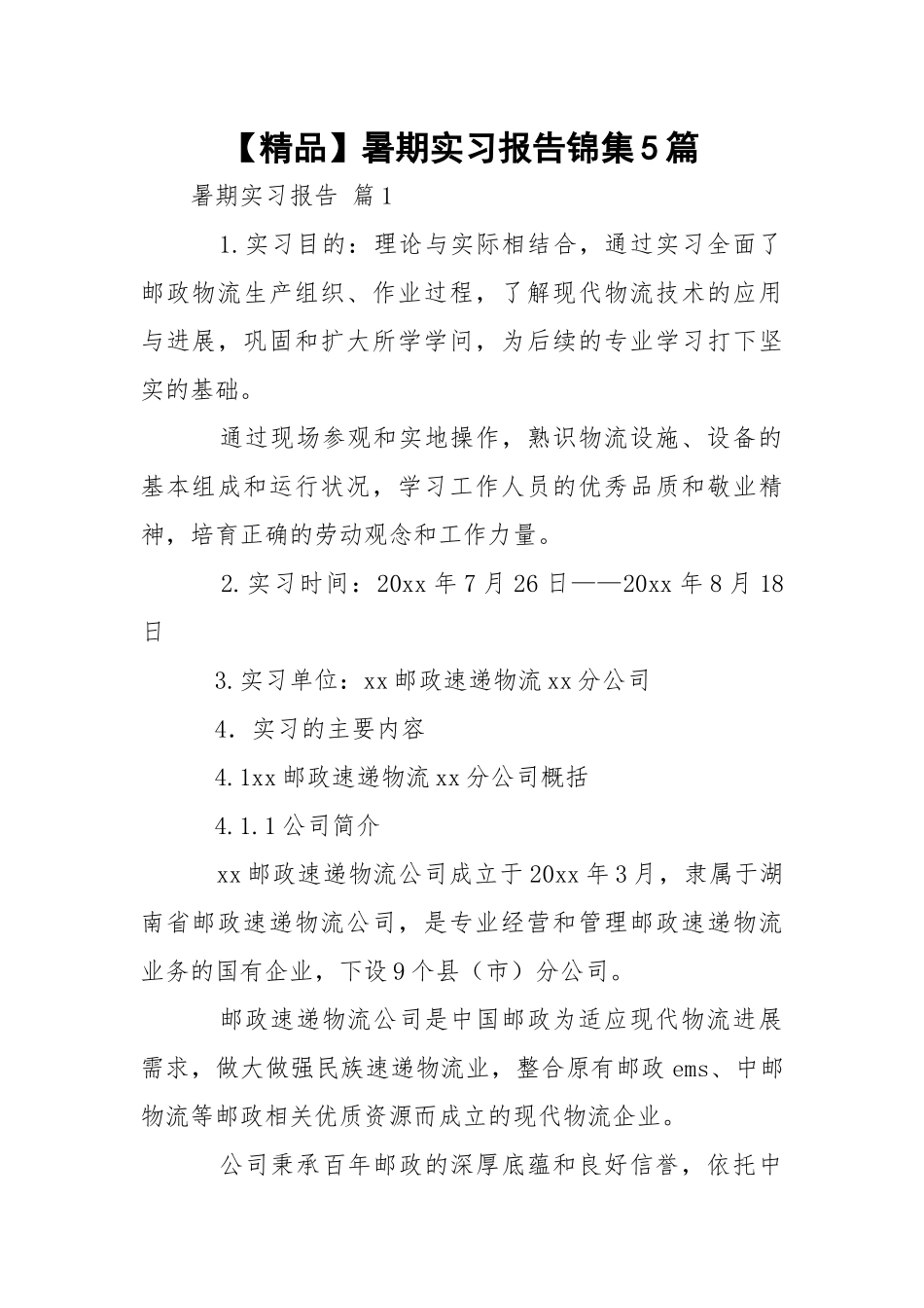 【精品】暑期实习报告锦集5篇.docx_第1页