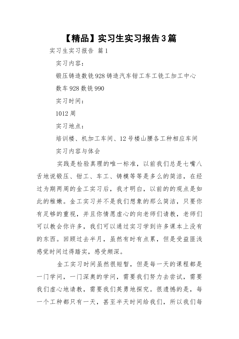 【精品】实习生实习报告3篇.docx_第1页