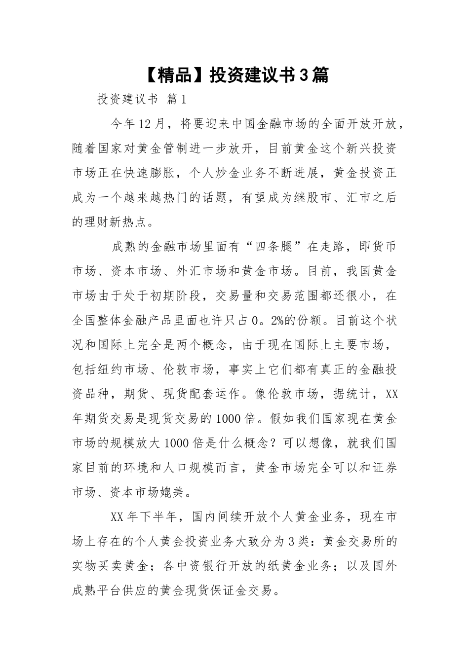 【精品】投资建议书3篇.docx_第1页