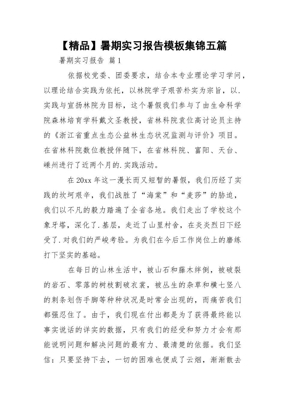【精品】暑期实习报告模板集锦五篇.docx_第1页