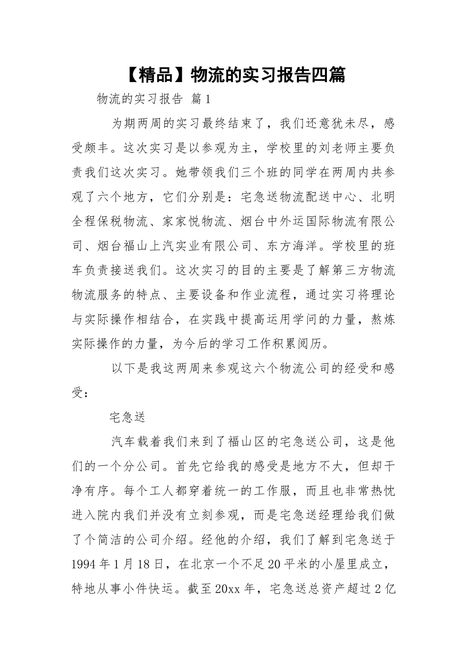 【精品】物流的实习报告四篇.docx_第1页