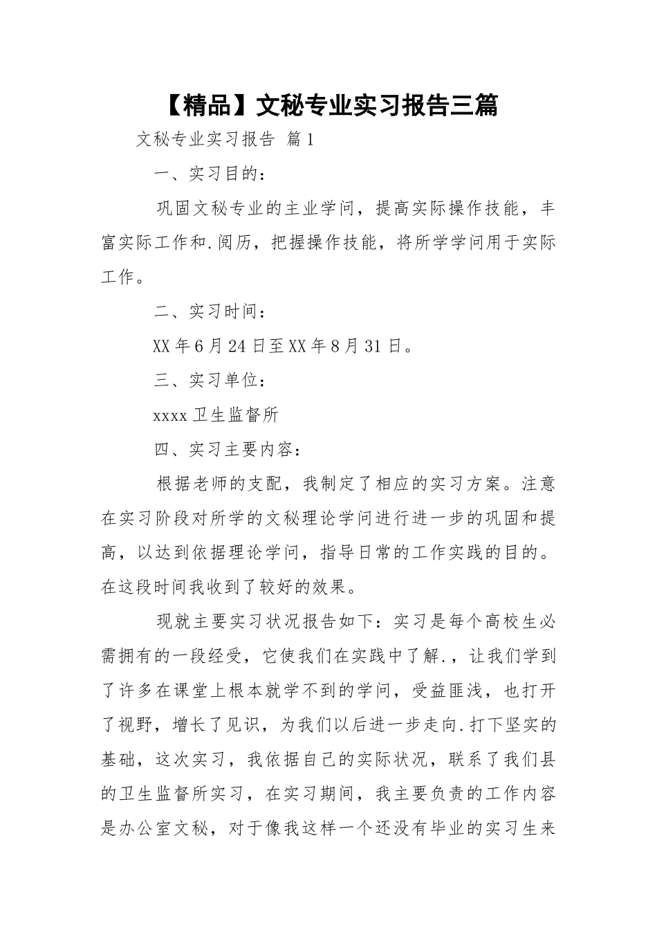 【精品】文秘专业实习报告三篇.docx_第1页