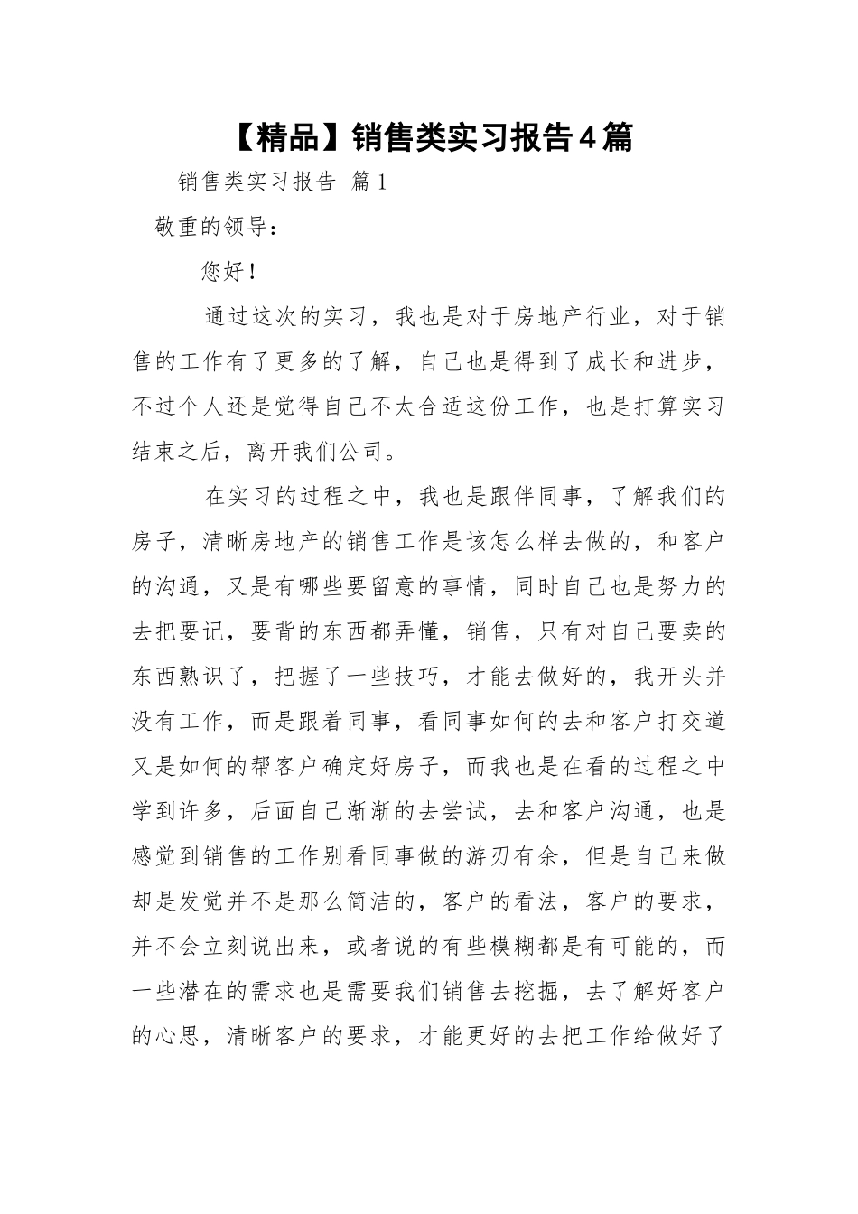 【精品】销售类实习报告4篇.docx_第1页
