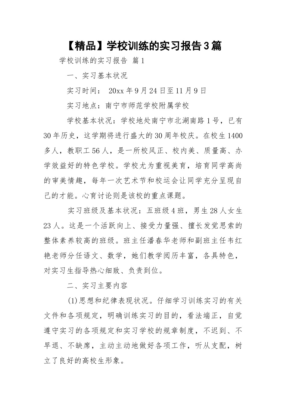 【精品】学校训练的实习报告3篇.docx_第1页