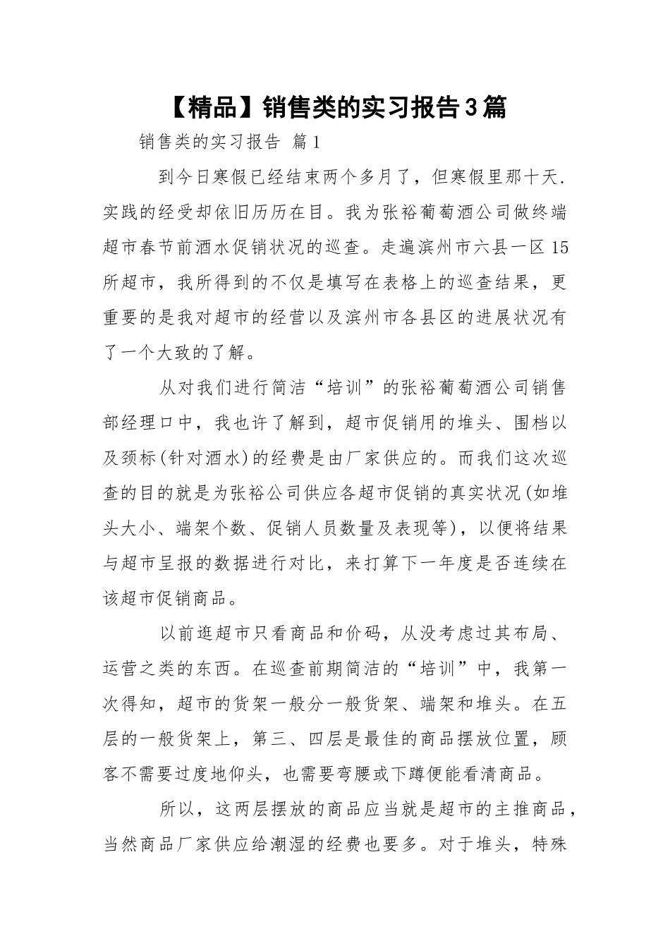 【精品】销售类的实习报告3篇.docx_第1页