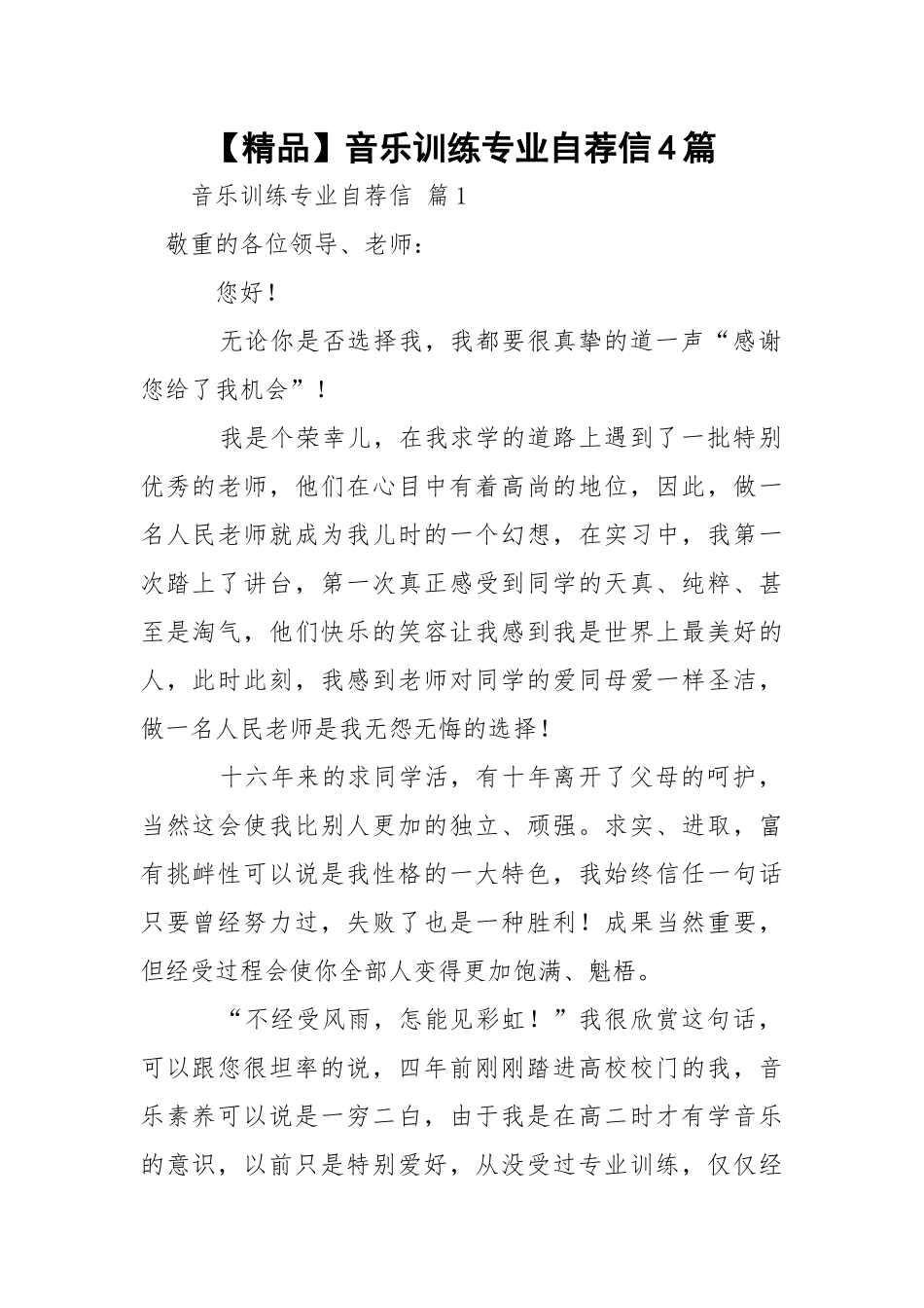 【精品】音乐训练专业自荐信4篇.docx_第1页