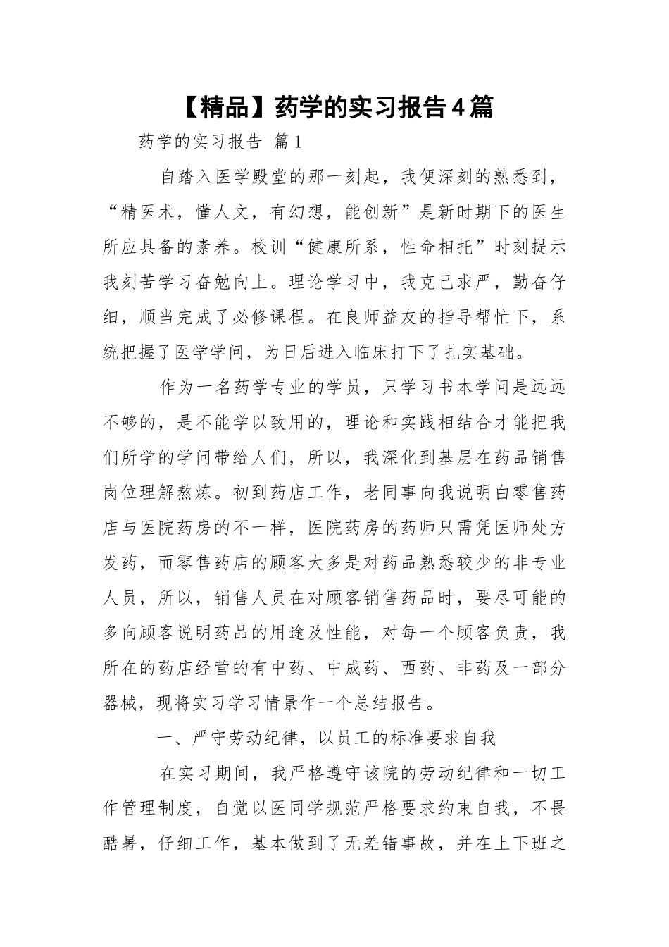 【精品】药学的实习报告4篇.docx_第1页