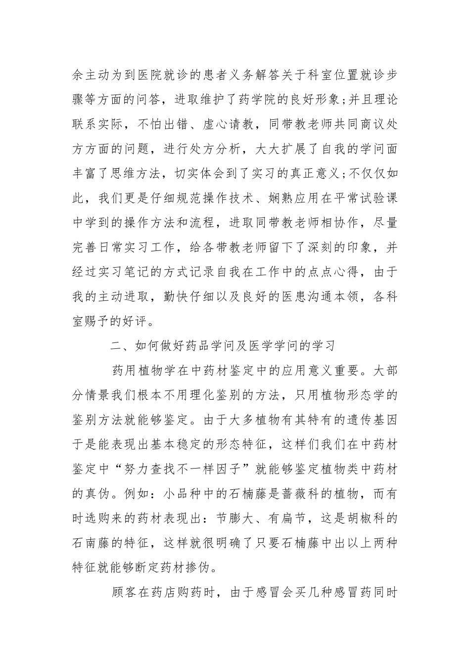 【精品】药学的实习报告4篇.docx_第2页