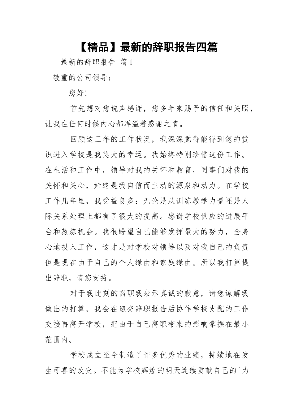 【精品】最新的辞职报告四篇.docx_第1页