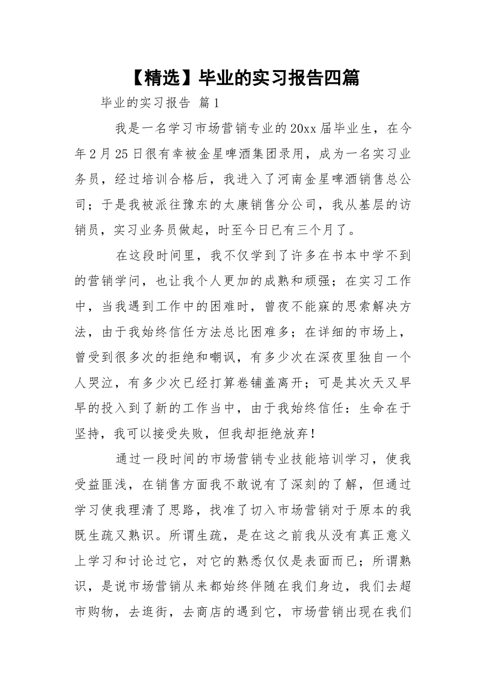 【精选】毕业的实习报告四篇.docx_第1页