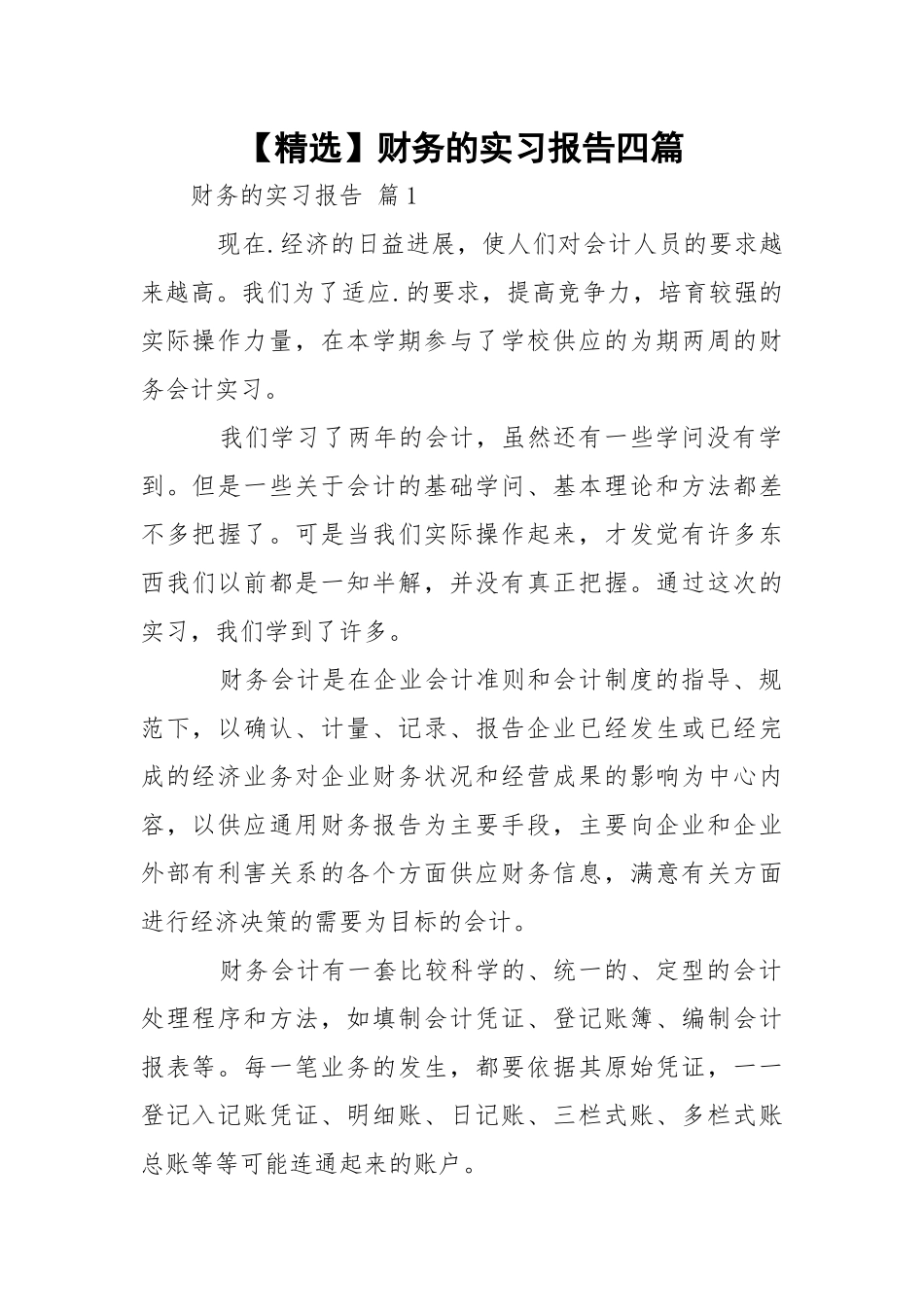 【精选】财务的实习报告四篇.docx_第1页