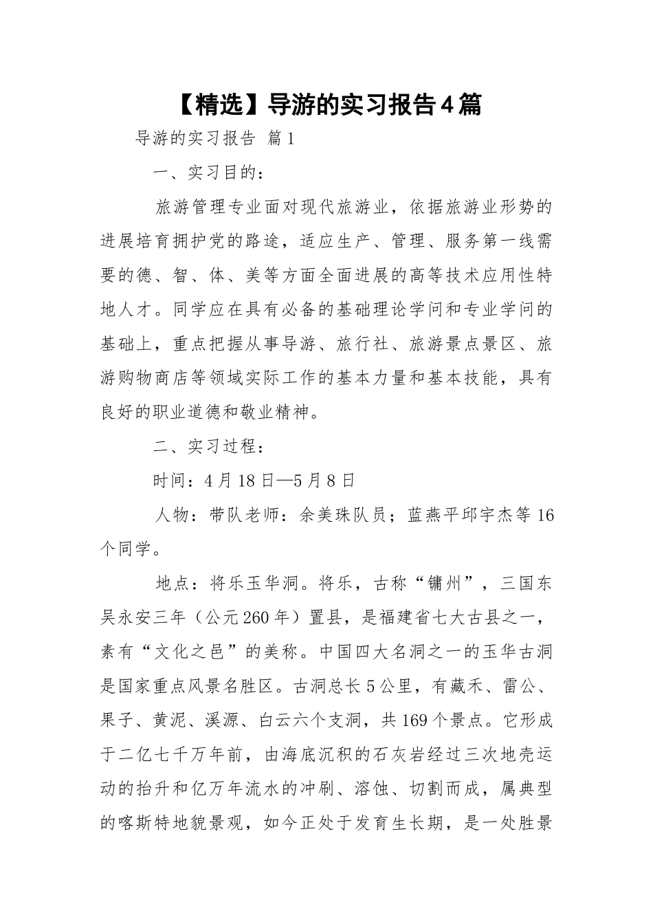 【精选】导游的实习报告4篇.docx_第1页