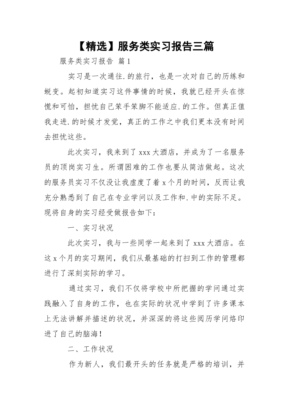 【精选】服务类实习报告三篇.docx_第1页