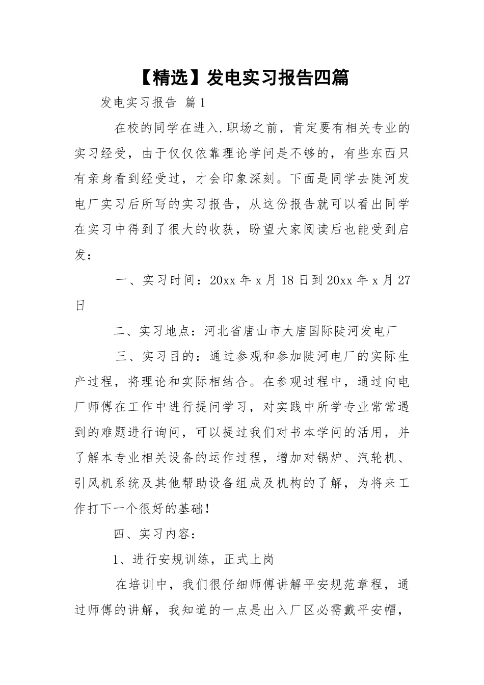 【精选】发电实习报告四篇.docx_第1页